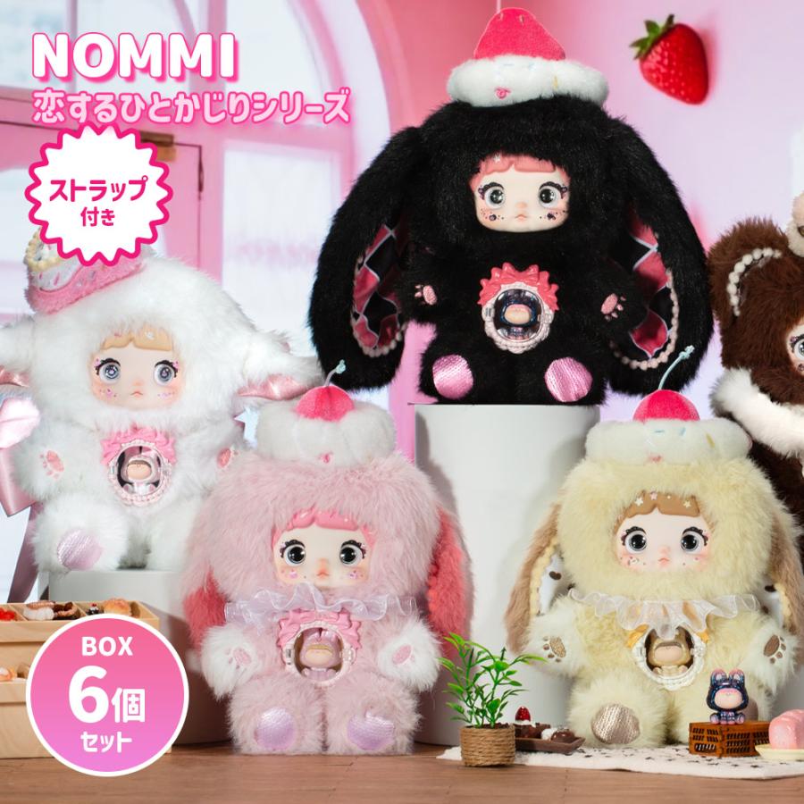 りゅ◯◯　nommi sweetheart 6体　シークレットの可能性も？ NOMMI A BITE OF SWEETHEART SERIES PLUSH TOY CONFIRMED BLIND BOX