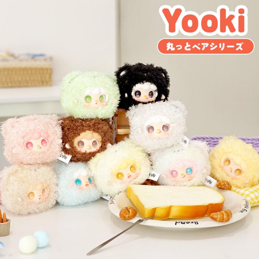 正規品】YOOKI 丸っとベア シリーズ ブラインドボックス マスコット