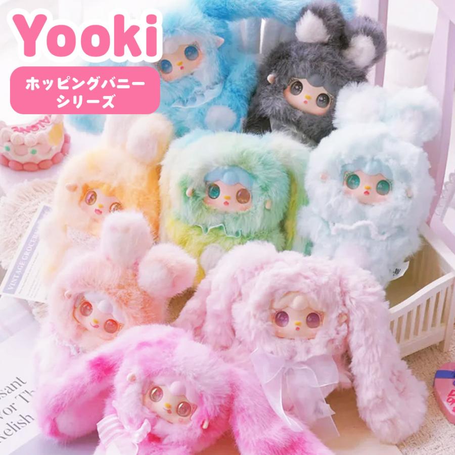 YOOKI Hopping Bunny ぬいぐるみ、キーホルダー、 1箱8個 ぬいぐるみキーホルダー 可愛い かわいい ふわふわ ブラインドボックス