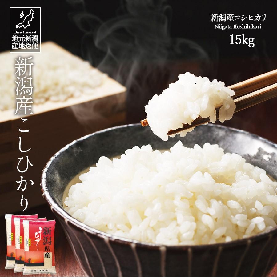 コシヒカリ お米 15kg 白米 送料無料 令和6年産 新潟県産 コシヒカリ お米 15kg 白米 送料無料 令和6年産 新潟県産