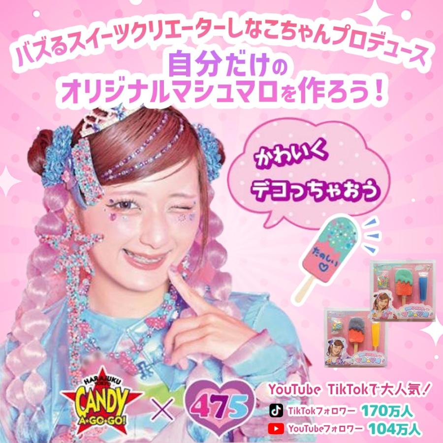 しなこちゃん お菓子 マシュマロ しなこちゃんのDIYアイスバー しなこちゃん お菓子 マシュマロ しなこちゃんのDIYアイスバー