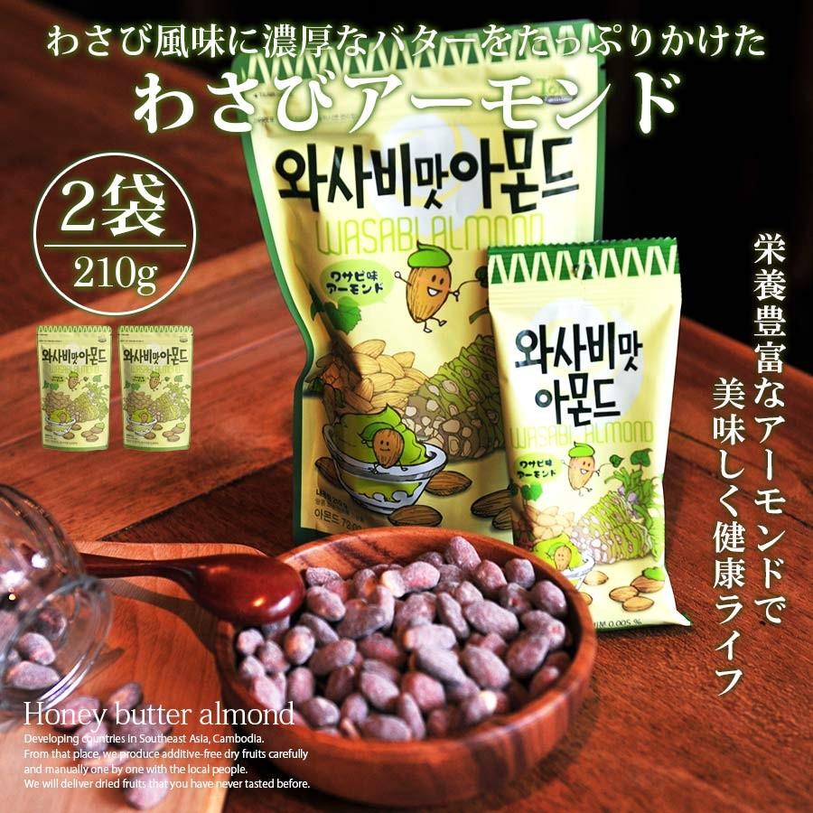 わさびアーモンド 210g 2個セット アーモンド ハニバター 韓国 おかし お菓子 カロリー Toms Vt Sh 2 いただきプラザ Yahoo 店 通販 Yahoo ショッピング
