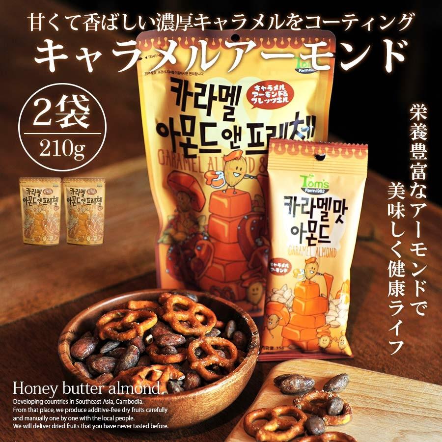本店は キャラメルアーモンド 210g 2個セット アーモンド 韓国 お菓子 おかし カロリー Toms Cisama Sc Gov Br