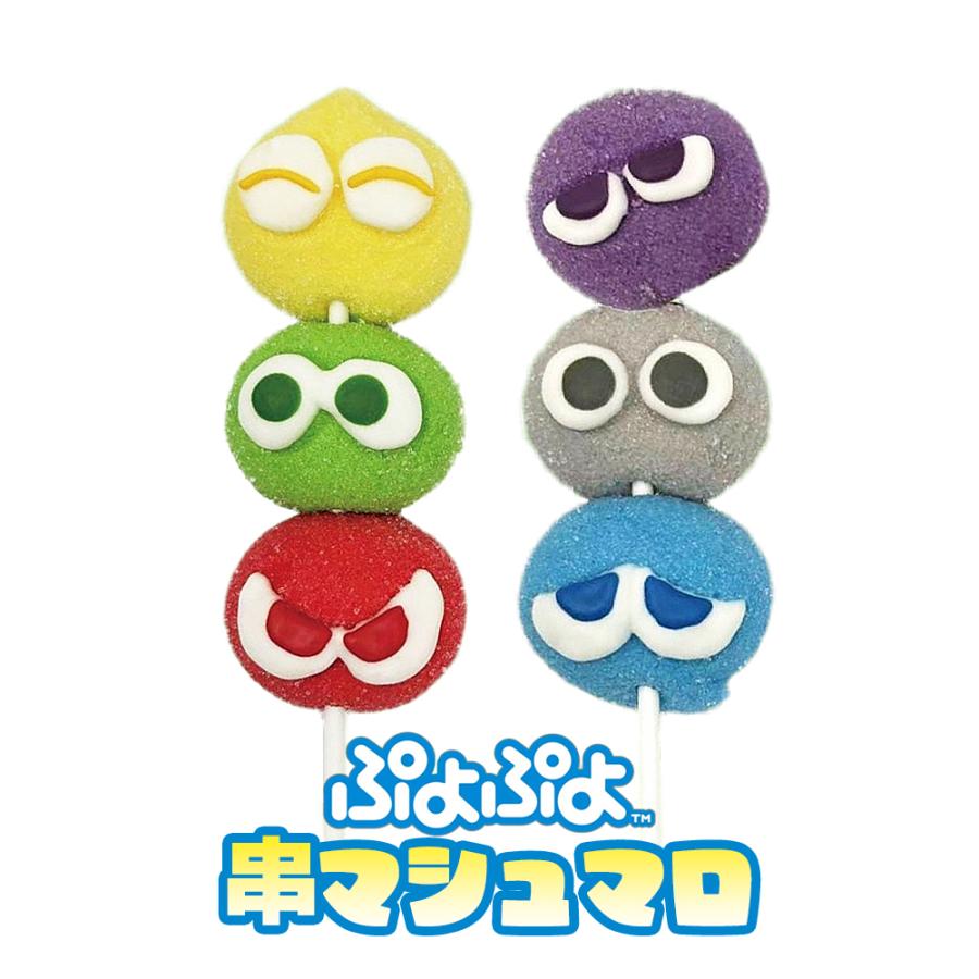 お菓子 マシュマロ 串 ゲーム キャラクター ぷよぷよ 串 お菓子 マシュマロ 串 ゲーム キャラクター ぷよぷよ 串