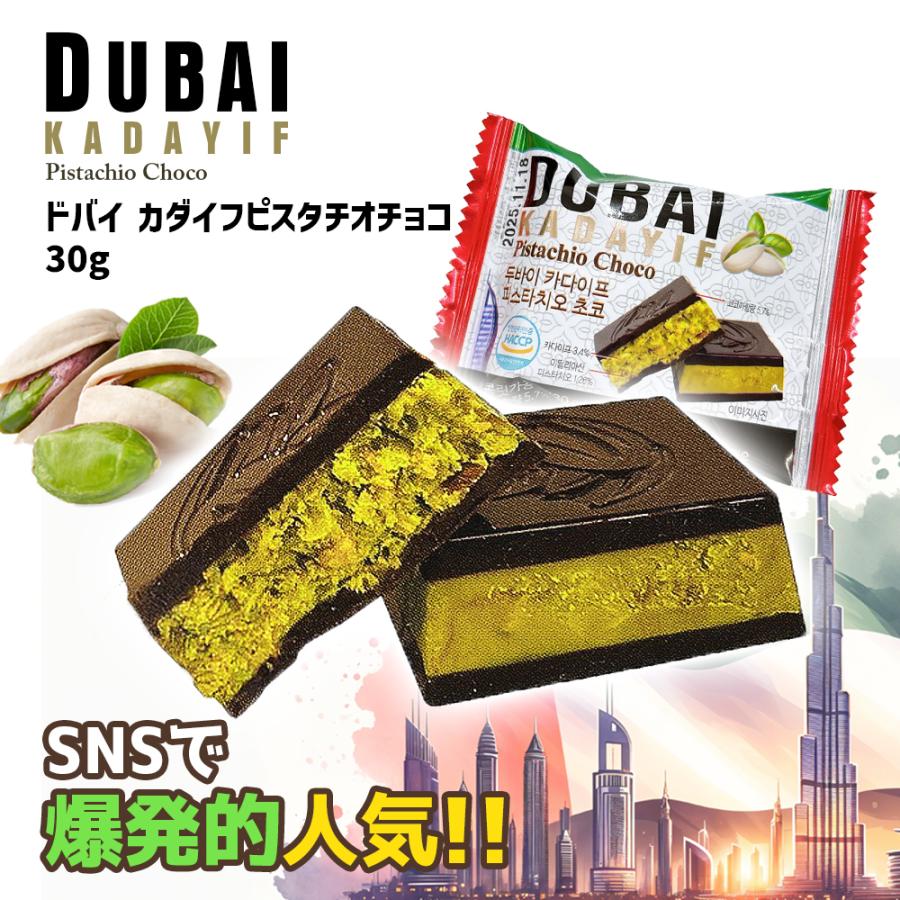 ドバイ カダイフ ピスタチオ 30g お菓子 ドバイチョコ ドバイ カダイフ ピスタチオ 30g お菓子 ドバイチョコ