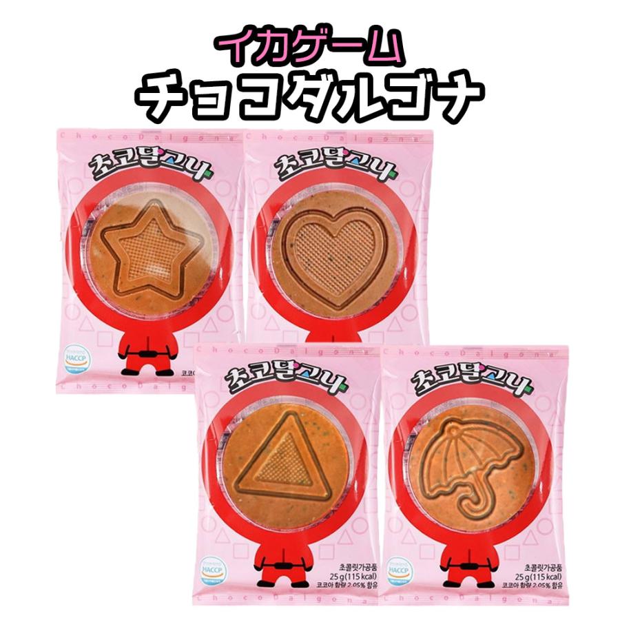 イカゲーム お菓子 チョコレート チョコダルゴナ 25g 1個 イカゲーム お菓子 チョコレート チョコダルゴナ 25g 1個