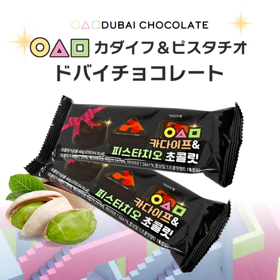 イカゲーム お菓子 ドバイ チョコレート カダイフ&ピスタチオ ドバイ