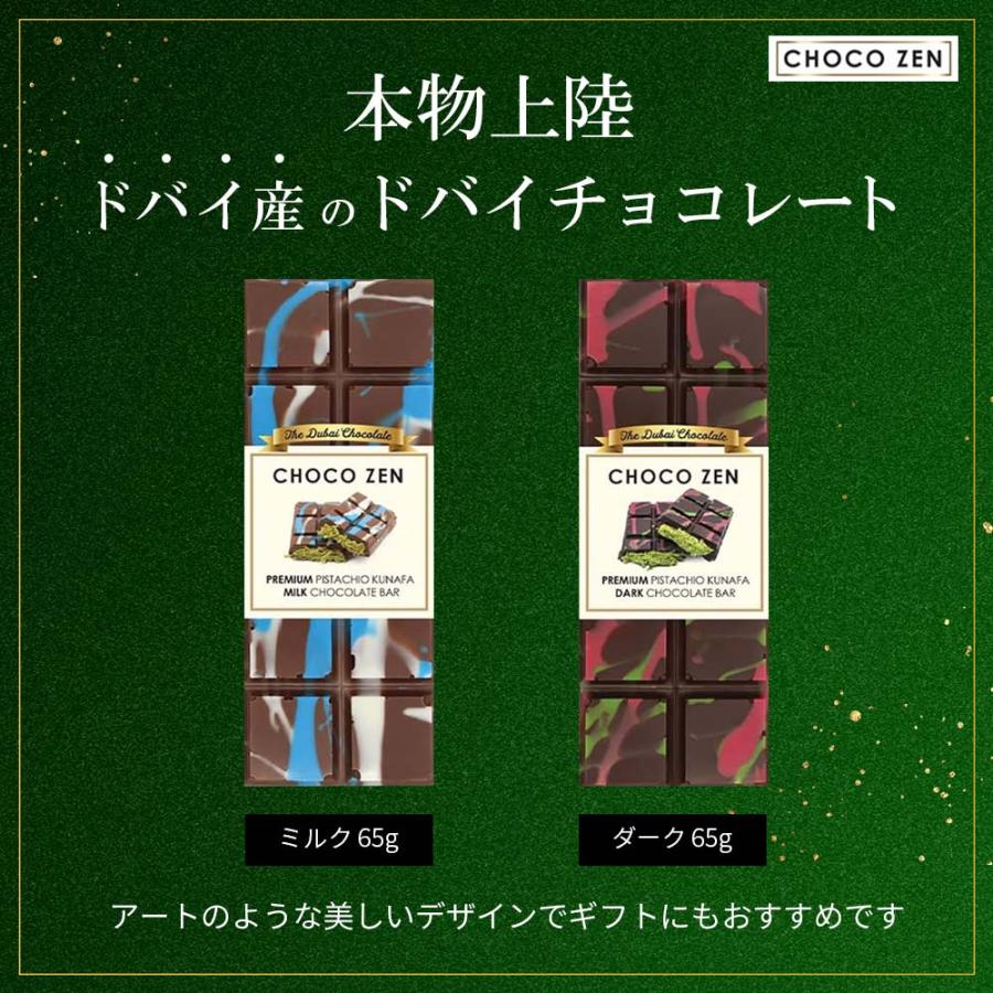 チョコゼン ドバイ産 ドバイチョコレート ピスタチオ お菓子 おかし