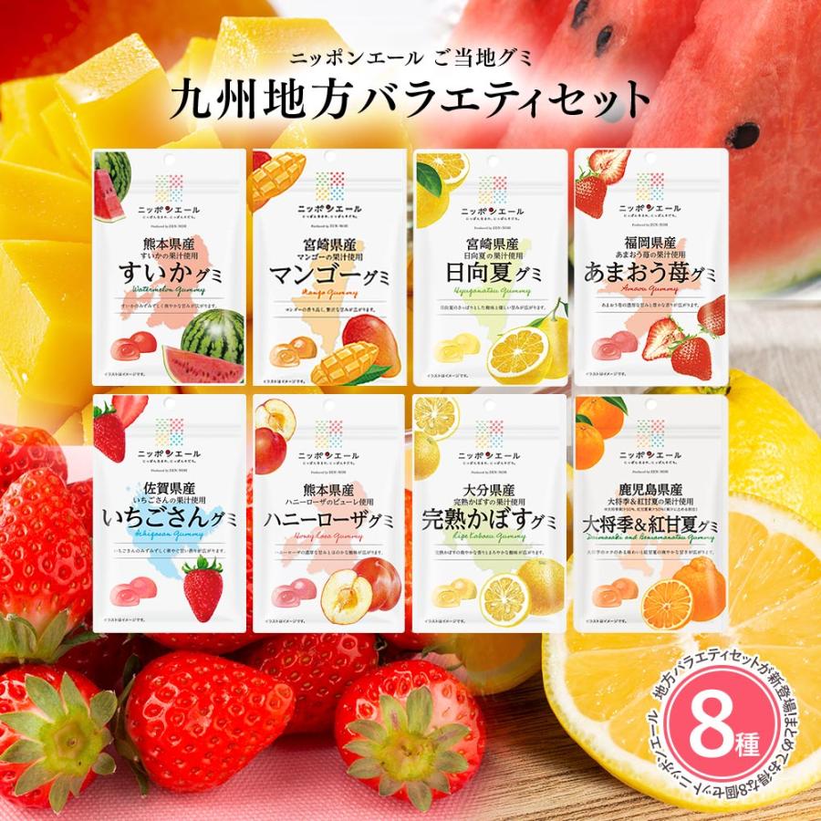 全農 【九州地方グミ 8種類セット】全国農協食品 ニッポンエール ご