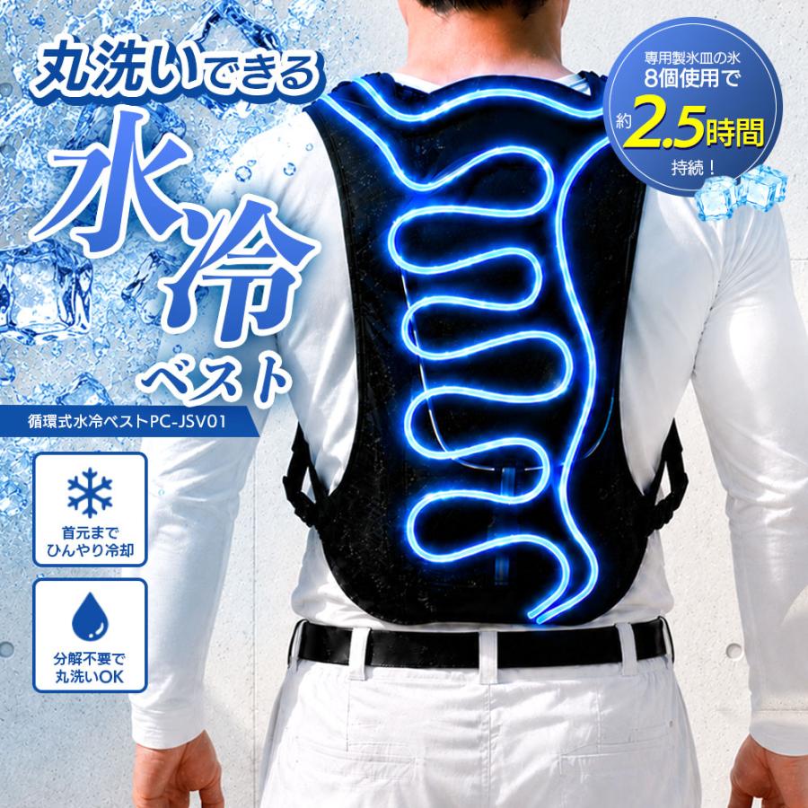 水冷ベスト 水冷服 冷却ベスト 作業服 工事現場 農作業 屋外作業 熱中