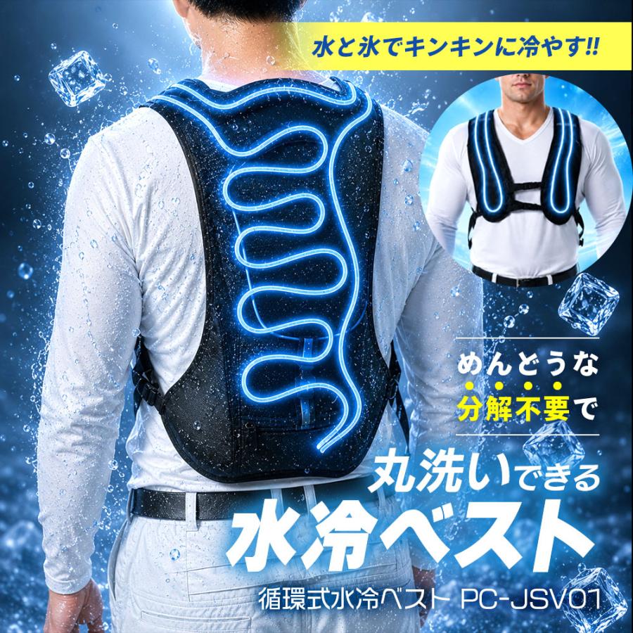 水冷ベスト 水冷服 冷却ベスト 作業服 工事現場 農作業 屋外作業 熱中