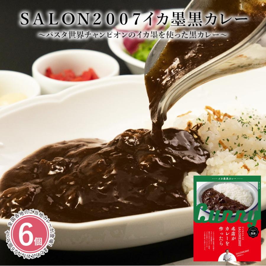 6個セット Salon07イカ墨黒カレー レトルトカレー 1個 惣菜 食品 常温保存 長期保存 全国 ご当地 イカ墨 イタリアン 0g Vt Zc 6set いただきプラザ Yahoo 店 通販 Yahoo ショッピング