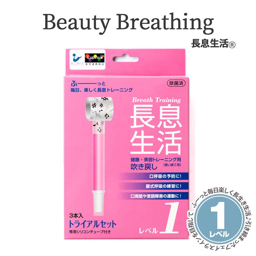 呼吸筋トレーニング器具 肺活量を鍛える器具 トレーニング グッズ  長息生活 Beauty Breathing レベル1(3本入り) 父の日 母の日｜vt-web