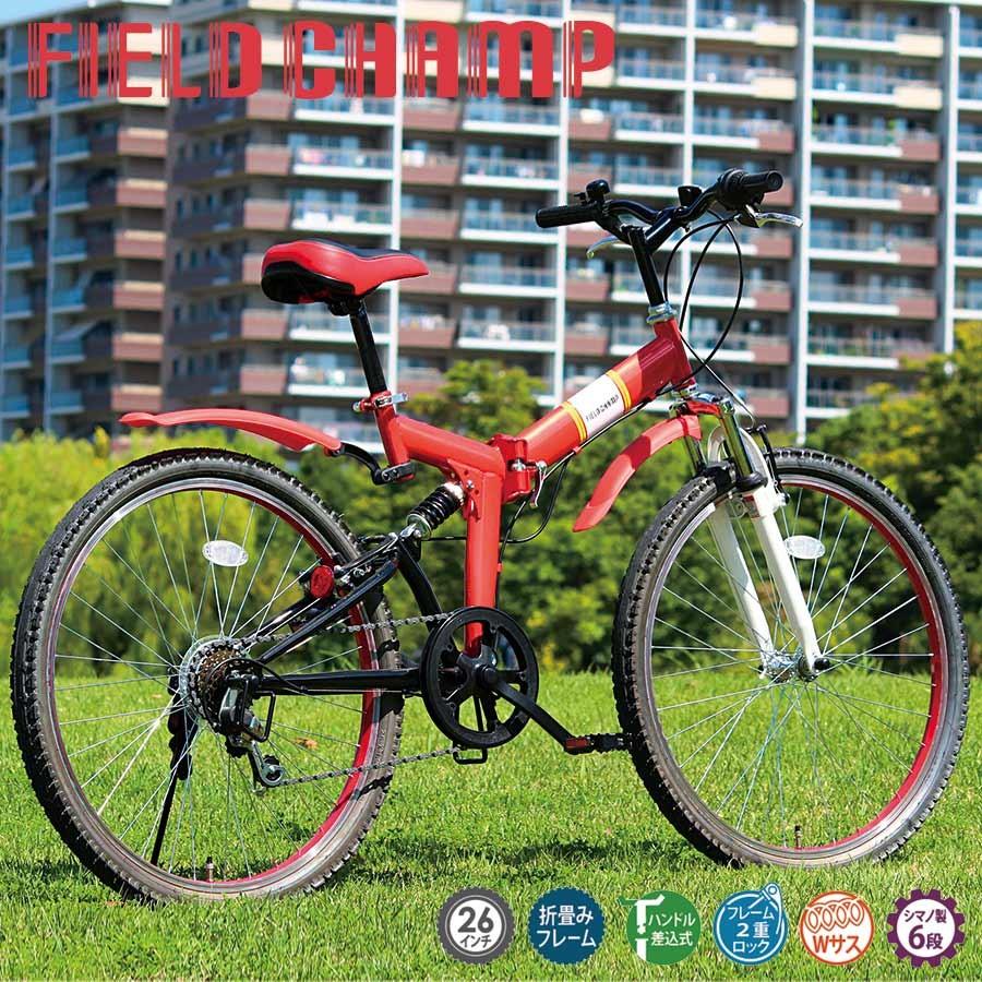 自転車 折り畳み 折りたたみ 軽量 26インチ おしゃれ レッド 赤色 スチール製 6段変速 Wサス メーカー直送 Field Champ ミムゴ Mg Fcp266e Vt Zc いただきプラザ Yahoo 店 通販 Yahoo ショッピング