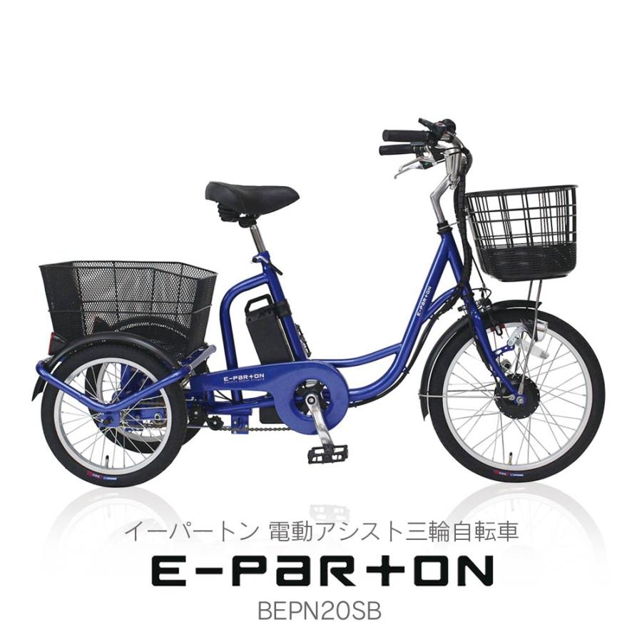 いただきプラザ Yahoo!店電動アシスト自転車 三輪 新型イーパートン
