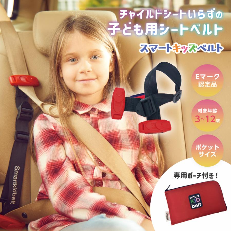 シートベルト 子供 キッズ 幼児用 車 カー用品 正規品 メテオ APAC スマートキッズベルト 携帯型子供用シートベルト 簡易型チャイルドシート の商品画像