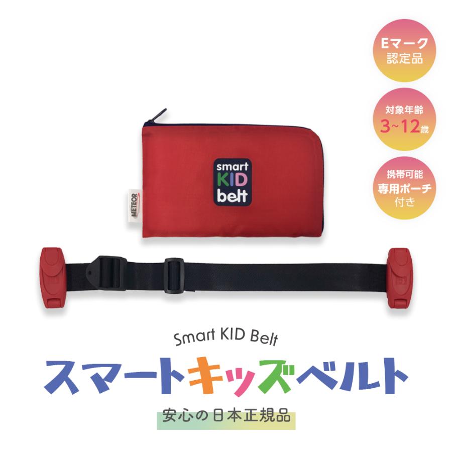 スマートキッズベルト メテオAPAC 正規品 純正品 セット メール便配送】シートベルト 子供 [ メテオ APAC スマートキッズ