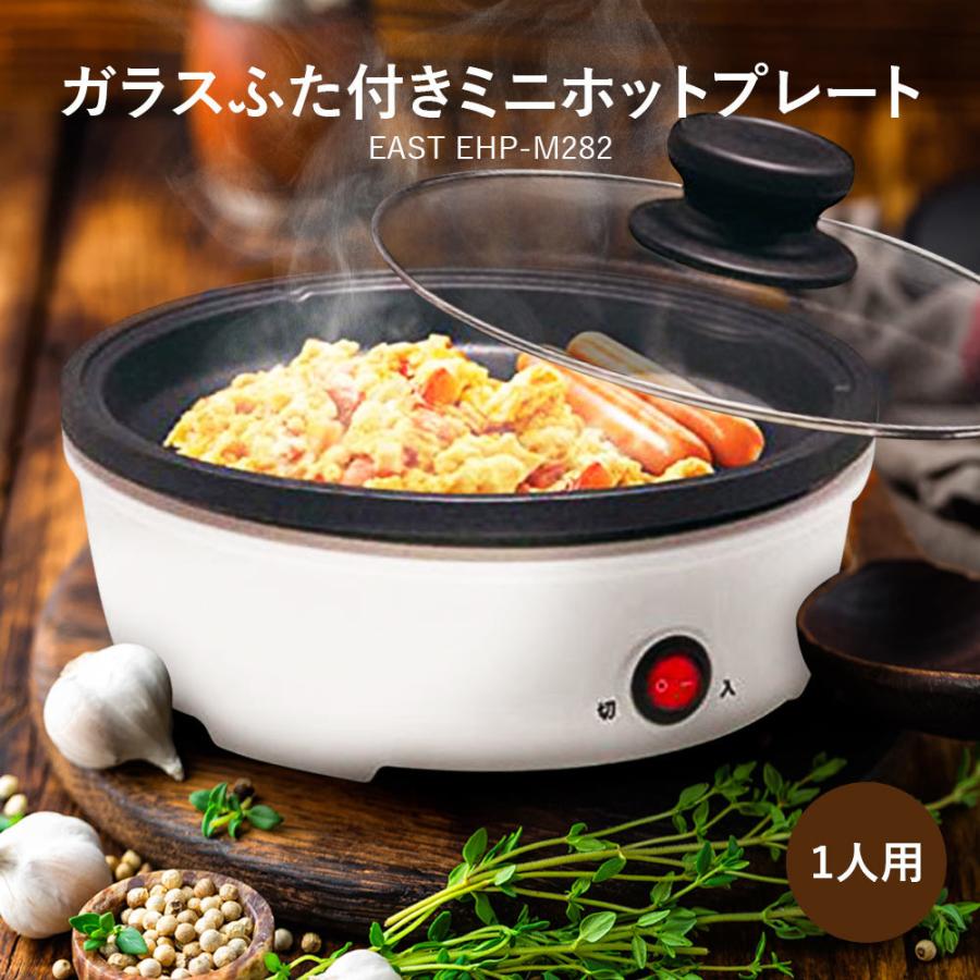 ミニホットプレート 一人用 一人暮らし ミニ 小型 コンパクト 食卓 鍋 焼肉 ガラスふた付きミニホットプレート 1 2人用 アズマ East Ehp M2 Vt Zc いただきプラザ Yahoo 店 通販 Yahoo ショッピング