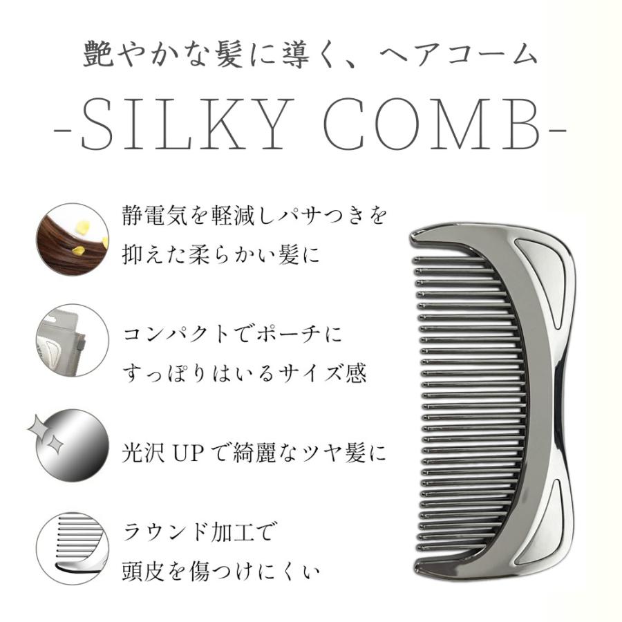 くし コーム 櫛 SILKY COMB シルキーコーム クロムメッキ仕様 静電気