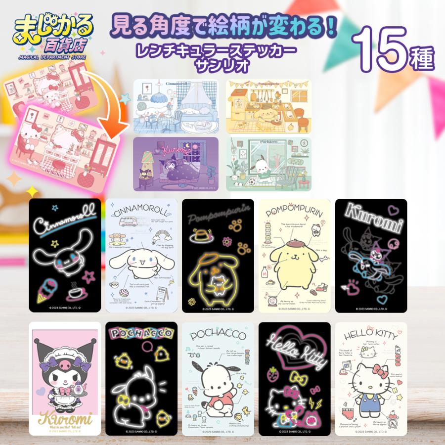 まじかる百貨店 レンチキュラー ステッカー サンリオ : いただき