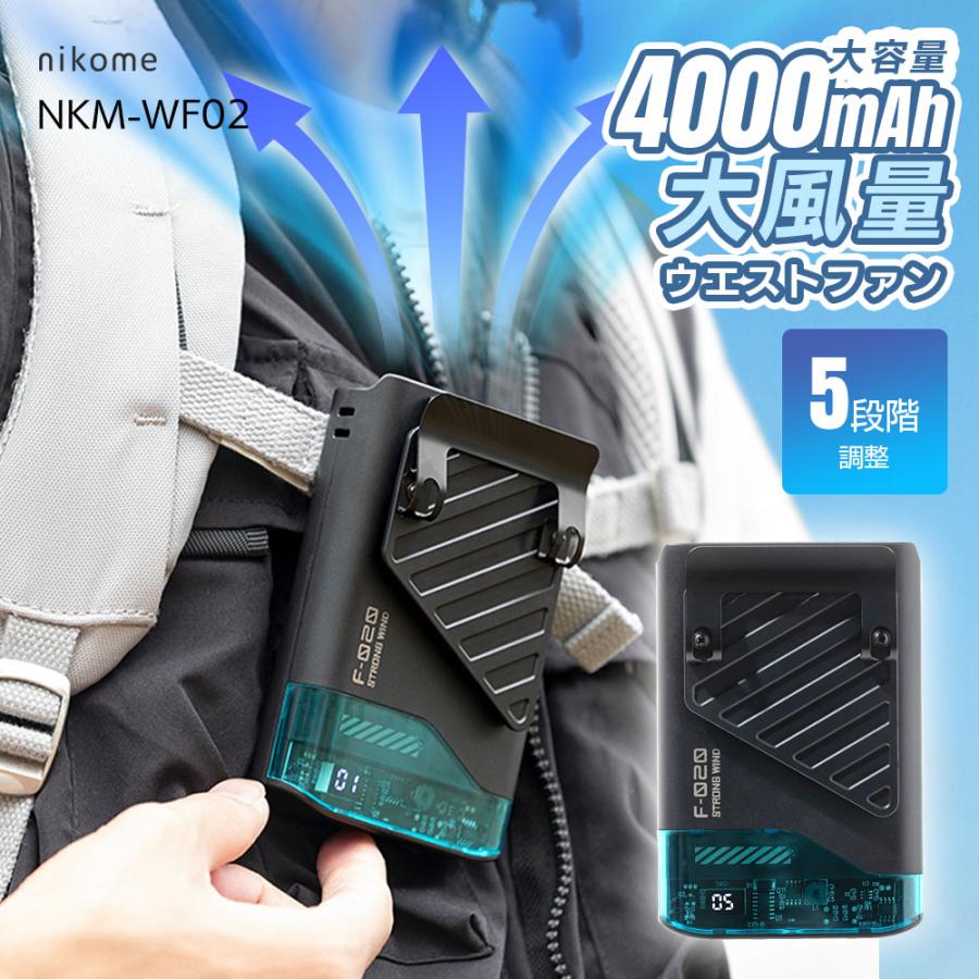 nikome 腰掛け扇風機 静音 小型 コンパクト 屋外作業 熱中症 2026 充電