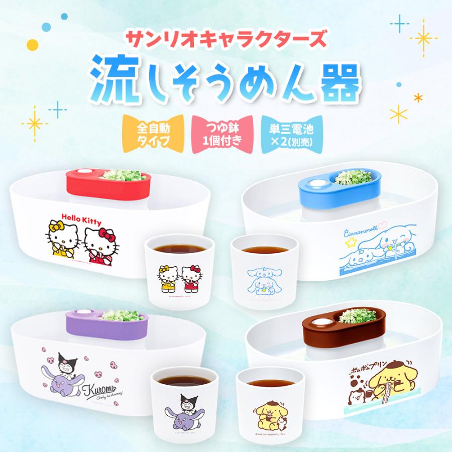 サンリオキャラクターズ 流しそうめん機 流しそうめん器 全自動タイプ