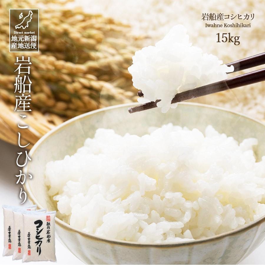 コシヒカリ お米 15kg 白米 送料無料 令和6年産 新潟県 岩船産 産地 