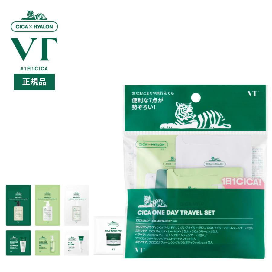 [再販]VT シカ ワンデートラベルセット VT CICA ONE DAY TRAVEL SET 旅行用 携帯用（Yahoo!・VT(ブイティー)Yahoo!ショップ）
