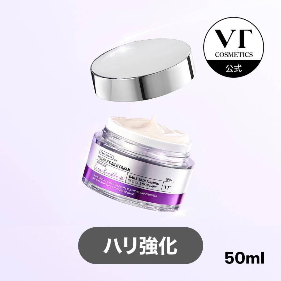 半額！VT リードルSリッチクリーム REEDLE S CICA REEDLE™ VT（ブイティー） リードルS リッチクリーム 50ml リポケア ハリ 弾力