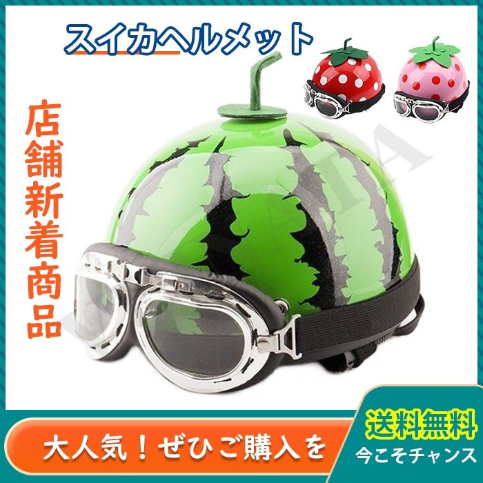未開封 未使用 リード工業 スイカヘルメット TL-02 スイカ柄 在庫のみ