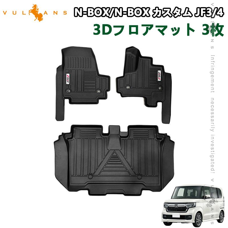 Vulcans N-BOX JF3/JF4 カスタム 3Dフロアマット 運転席 助手席 2列目