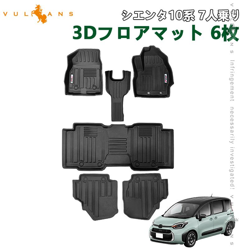 最終価格！【ほぼ新品】シエンタ 10系 7人乗り用 幅広改良型車中泊マット Vulcans シエンタ10系 7人乗り 3Dフロアマット 1列目 2列目 3列目 TPE