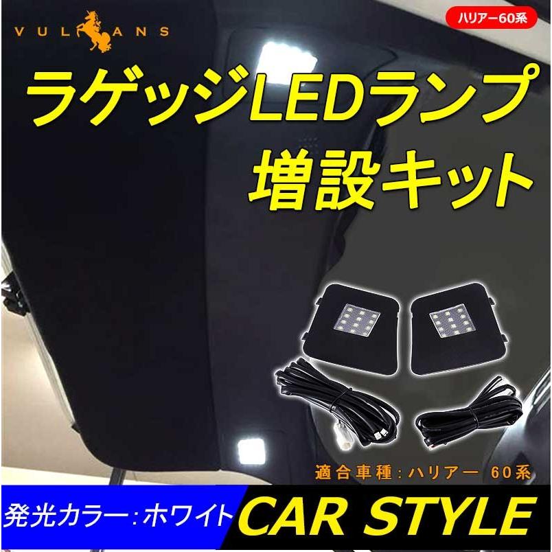 Vulcans TOYOTA トヨタ ハリアー60系 ラゲッジルームランプ増設キット