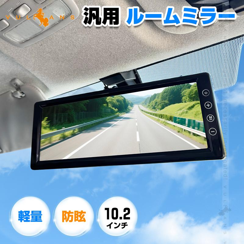 Vulcans ルームミラーモニター 汎用 車 平面鏡 10.2インチ 車用品