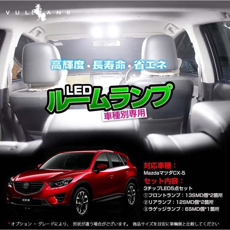Mazda マツダ Cx 5 Ke系 専用ledルームランプキット ラゲッジランプ 5050 3チップsmd 5点set Vulcans 通販 Paypayモール