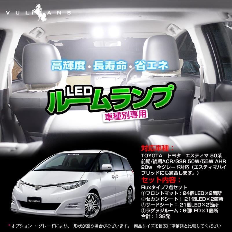 トヨタ エスティマ 50系 前期 後期 Acr Gsr 50w 55w Ahr w 全グレード対応 専用ledルームランプキット Fluxタイプ 7点set Vulcans 通販 Paypayモール