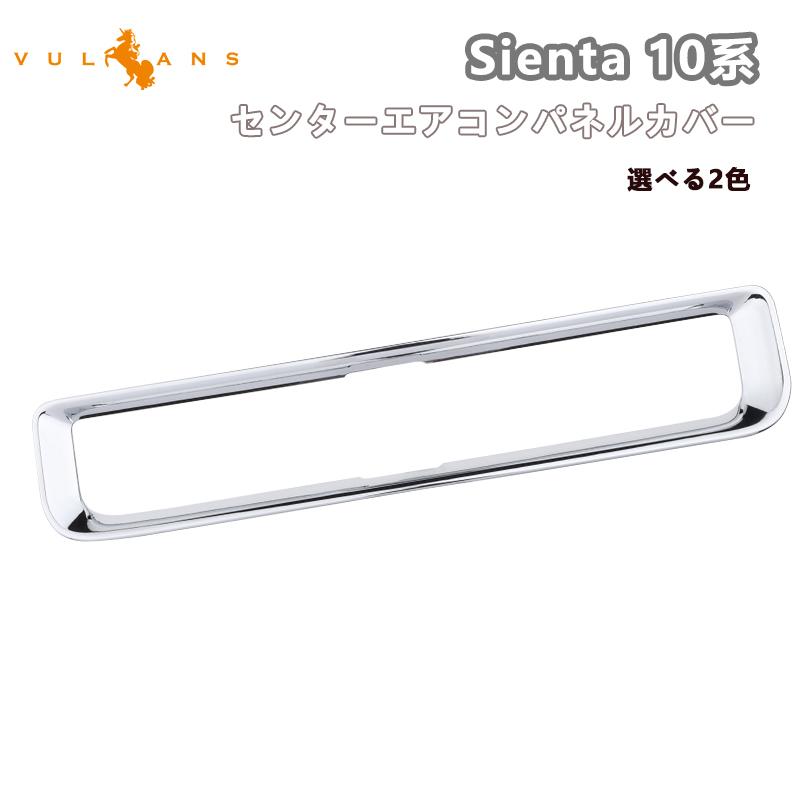 Vulcans 「セール価格」シエンタ 10系 センターエアコンパネルカバー