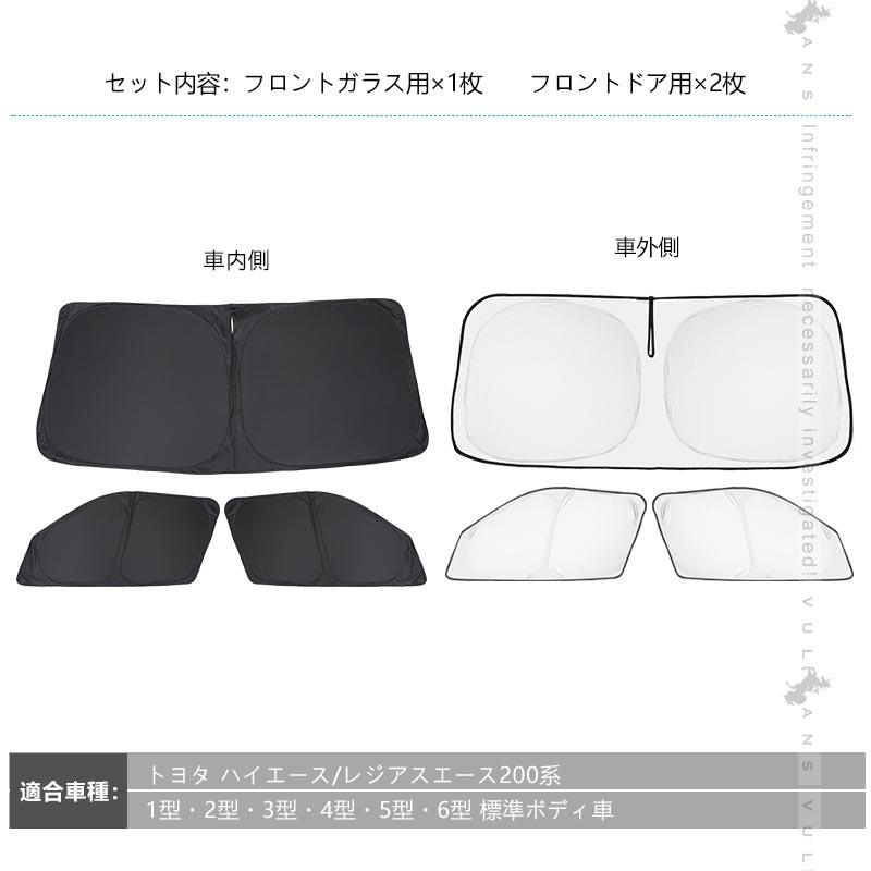Vulcans クイックサンシェード フロント3枚 ハイエース200系 標準