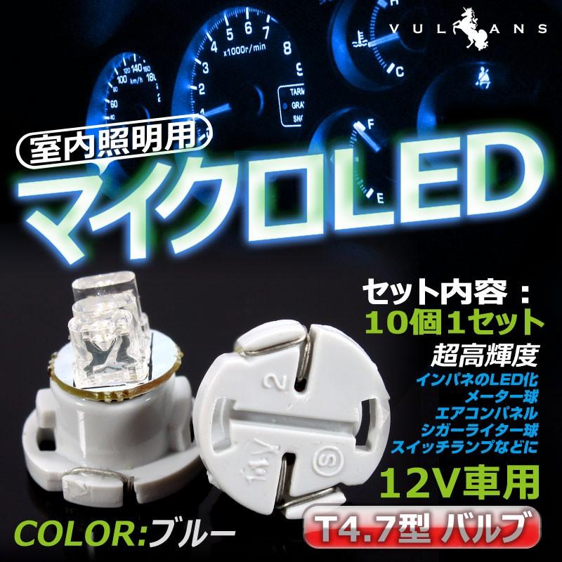 T4.7 日本製 3連LED エアコン 灰皿 メーター球に ブルー 【SALE／63%OFF】 LEDバルブ 青 10個
