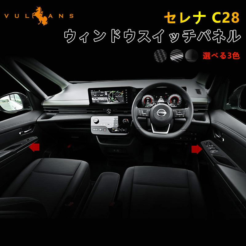 C27 セレナ パワーウィンドウ スイッチパネル セレナ C27 全グレード（e-power含） ドアスイッチカバー