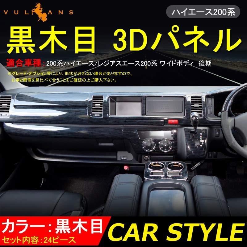 ハイエース0系 ワイド用 後期 インテリアパネル 黒木目 3dパネル ウッドパネル エアコンパネル 24p 外装 エアロ カスタム パーツ アクセサリー Vulcans 通販 Paypayモール