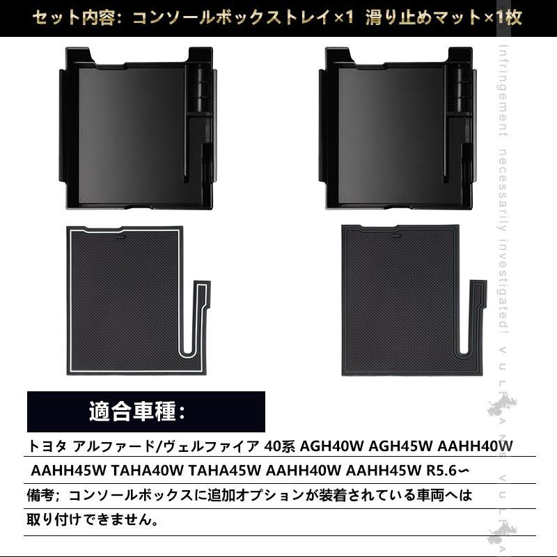 【15％OFFクーポン配布】アルファード 40系 ヴェルファイア 専用 コンソールボックス コンソールトレイ トレー 2色あり 内装 パーツ アクセサリー カスタム｜vulcans｜04