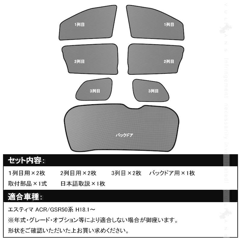 Vulcans エスティマ ACR/GSR50系 シェード メッシュカーテン 日よけ