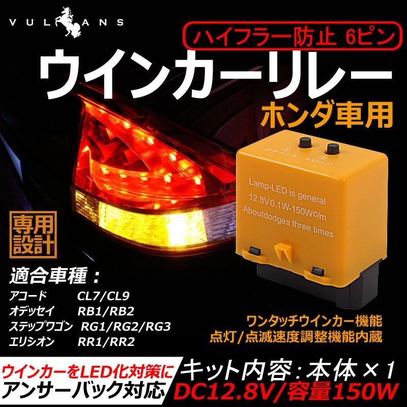 ホンダ 6ピン Icウィンカーリレー 点灯時間 点滅速度調整可能 Ledバルブ対応 ウインカーリレー ステップワゴン オデッセイ アコード エリシオン Cps0223 Vulcans 通販 Yahoo ショッピング