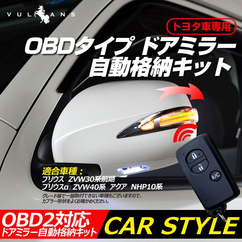 Vulcans 「セール価格」プリウス30系 キーレス連動 OBD ドアミラー