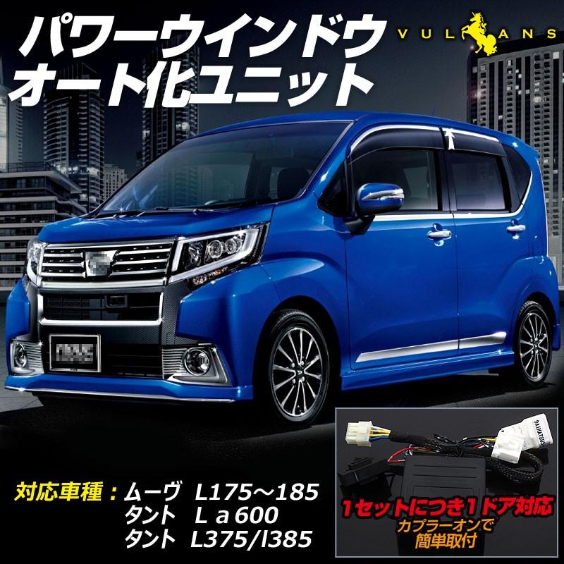 Vulcans ムーヴ L175?185 タント La600 L375/L385 パワー Vulcans ムーヴ L175?185 タント La600 L375/L385 パワー