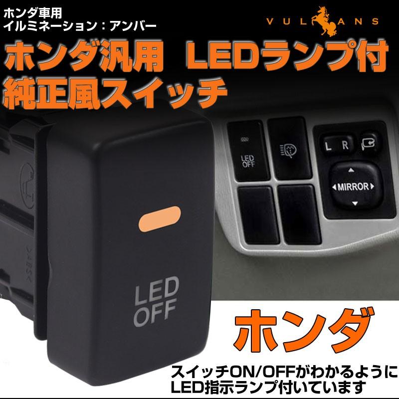 純正風スイッチ 本田車専用 LED ON/OFF スイッチ LEDスイッチ LEDランプ付き 純正交換タイプ 黄色 アンバー 1個 CR-V オデッセイ フリード フィットなどに｜vulcans