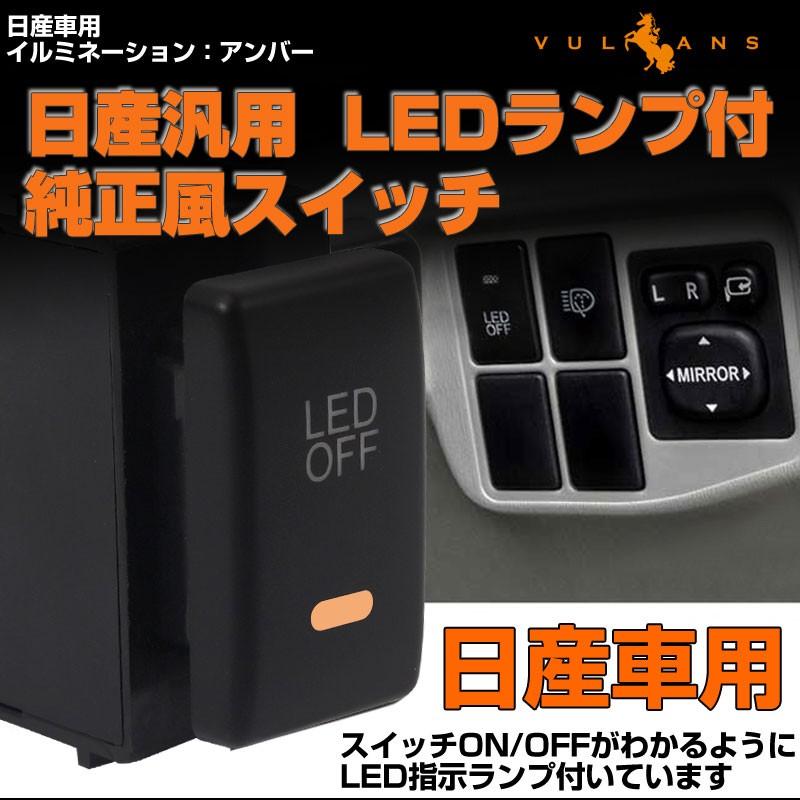 純正風スイッチ 日産車専用 Led On Off スイッチ Ledスイッチ Ledランプ付き 純正交換タイプ 黄色 アンバー 1個 エルグランド キューブ セレナなどに Vulcans 通販 Paypayモール
