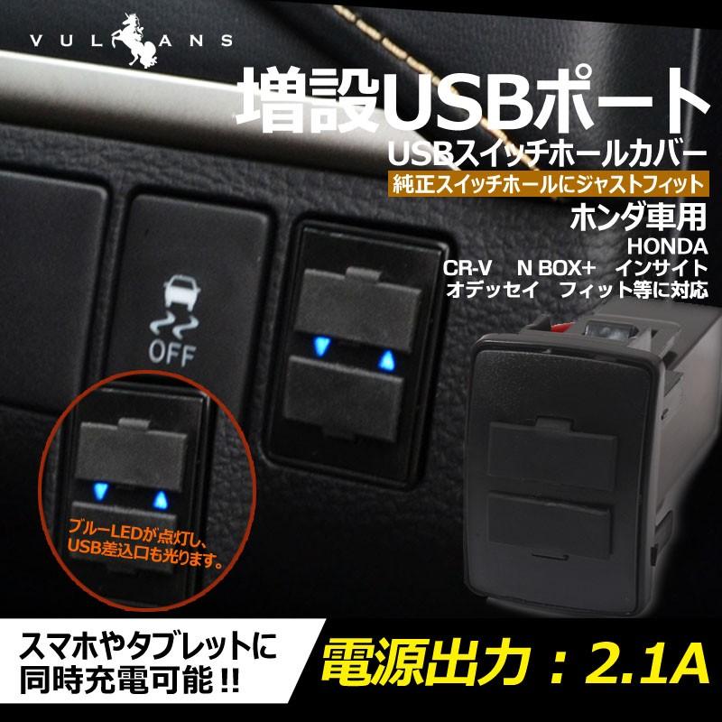 ホンダ車用 純正スイッチパネル交換タイプ 車載用 増設usbポート 充電 2ポート Usbスイッチパネルカバー スマホ Iphone スマホ充電器 スイッチホール Cps0267 Vulcans 通販 Yahoo ショッピング