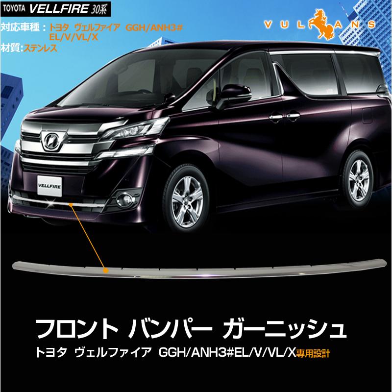 ヴェルファイア30 バンパーガーニッシュ 楽天市場】（送料無料）30系 ヴェルファイア前期